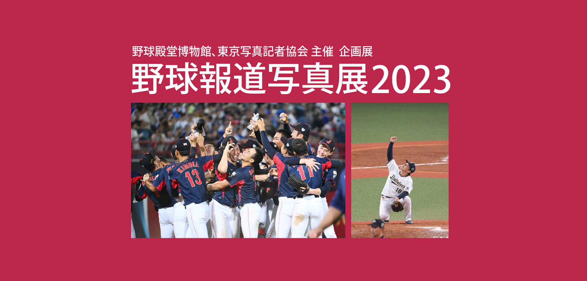 野球報道写真展2023バナー