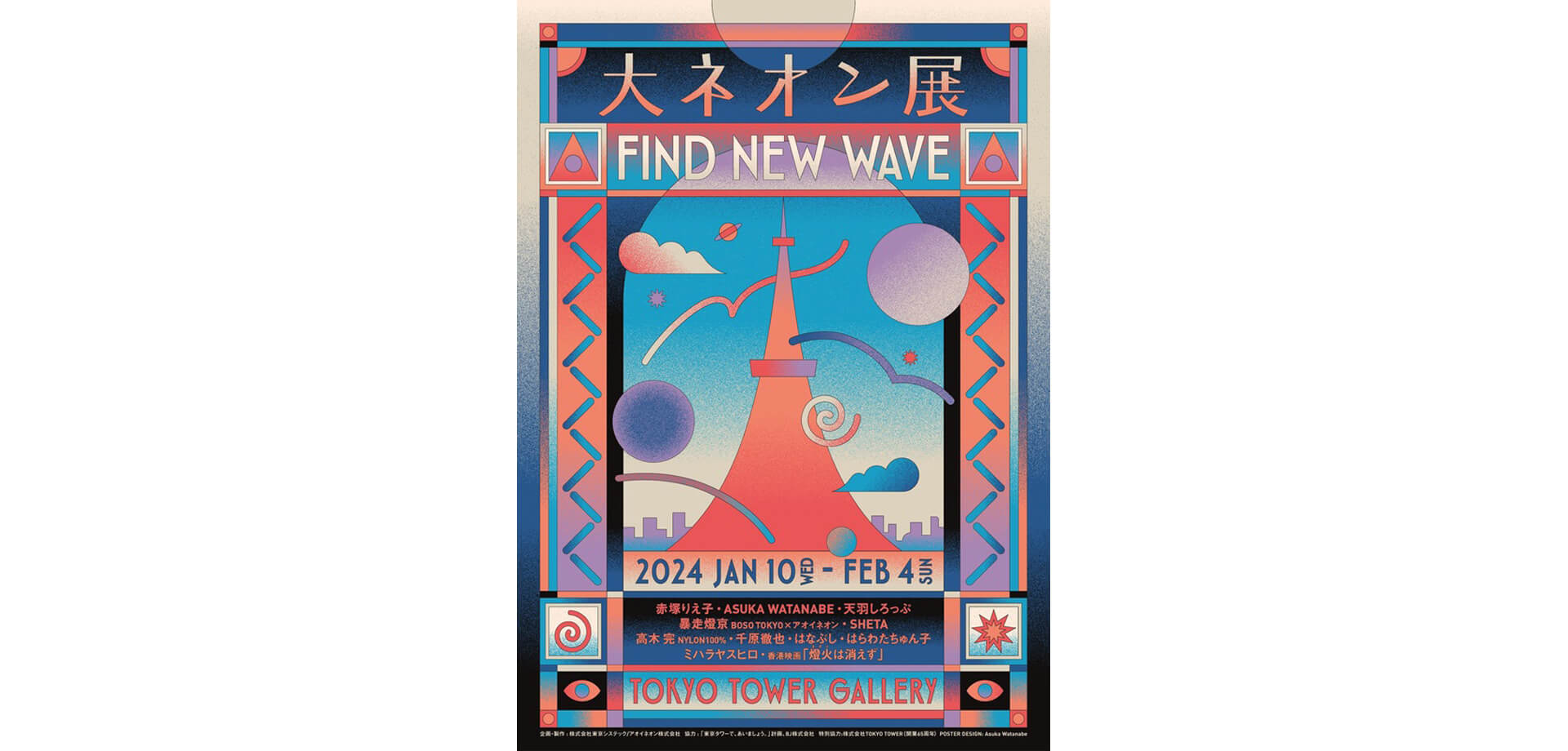 大ネオン展‐FIND NEW WAVE‐ポスター
