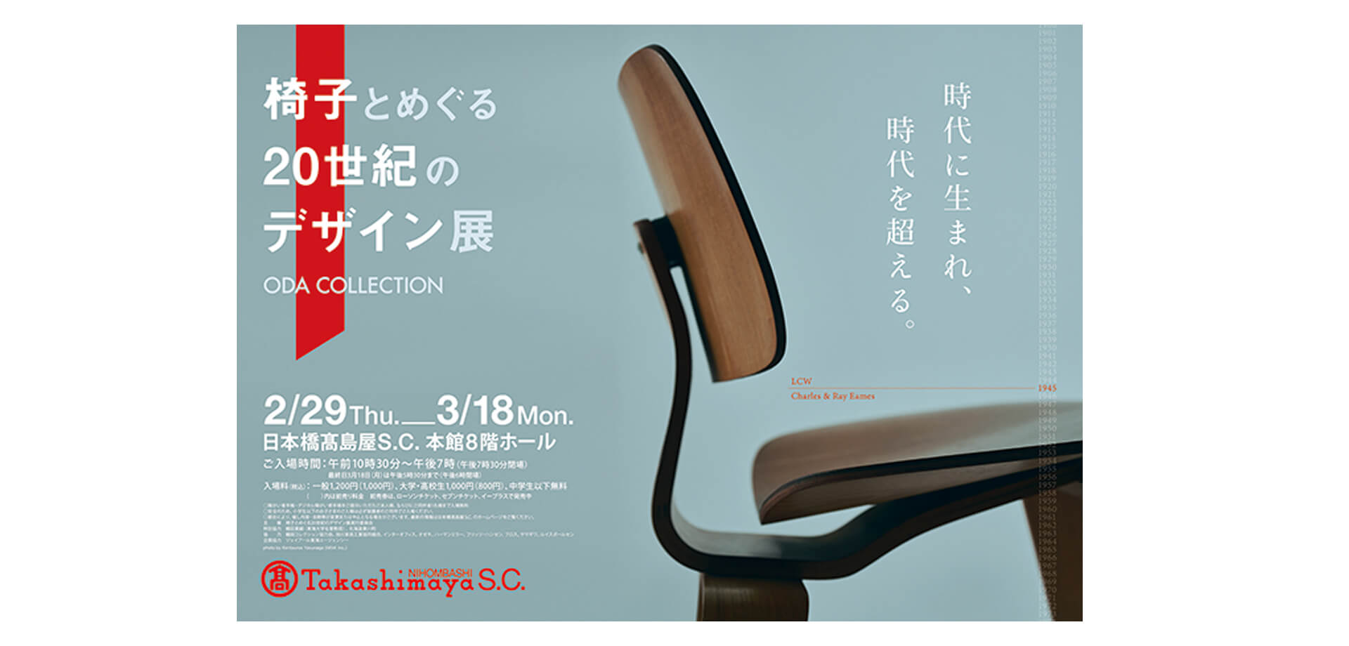 椅子とめぐる20世紀のデザイン展ポスター