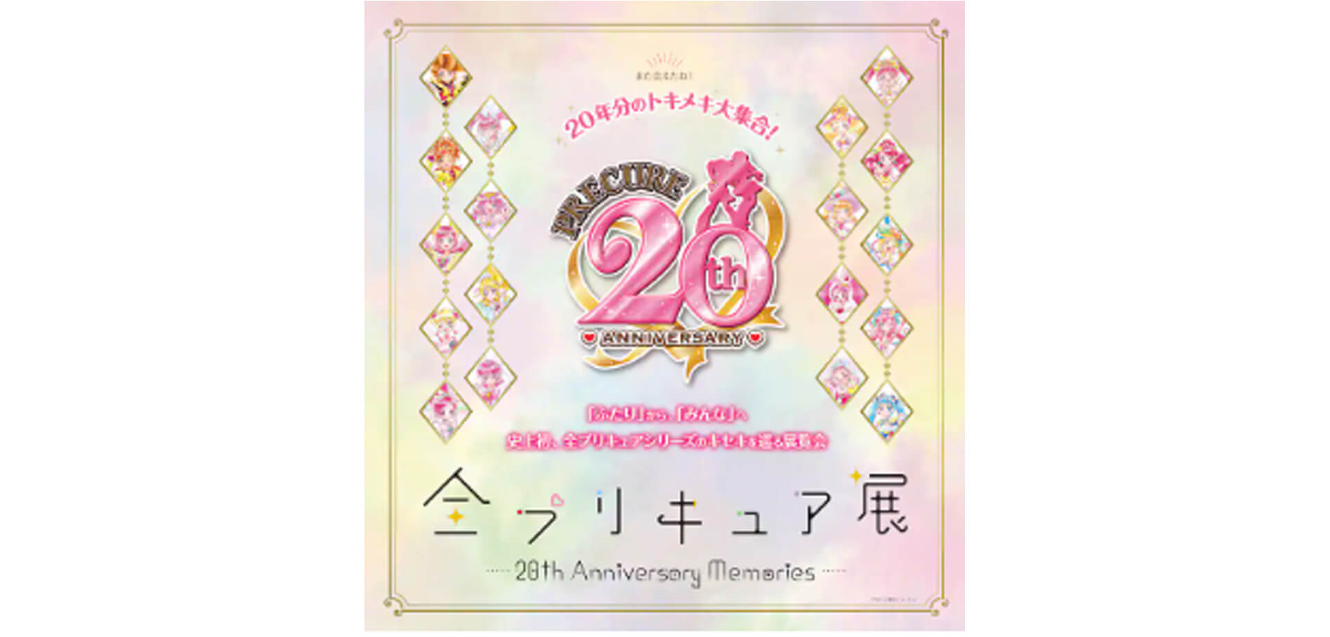 全プリキュア展～20th Anniversary Memories～ バナー