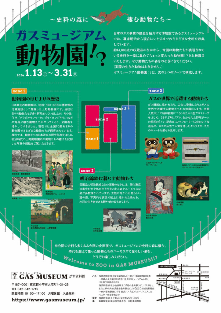 「ガスミュージアム動物園 !?」展