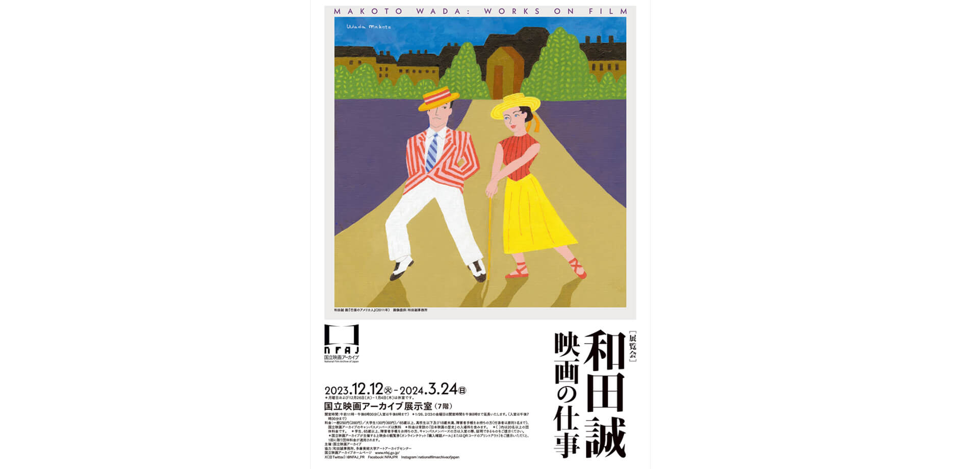 国立映画アーカイブ 展覧会「和田誠 映画の仕事」