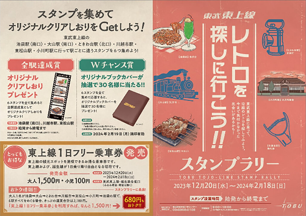 東武鉄道レトロスタンプラリーポスター