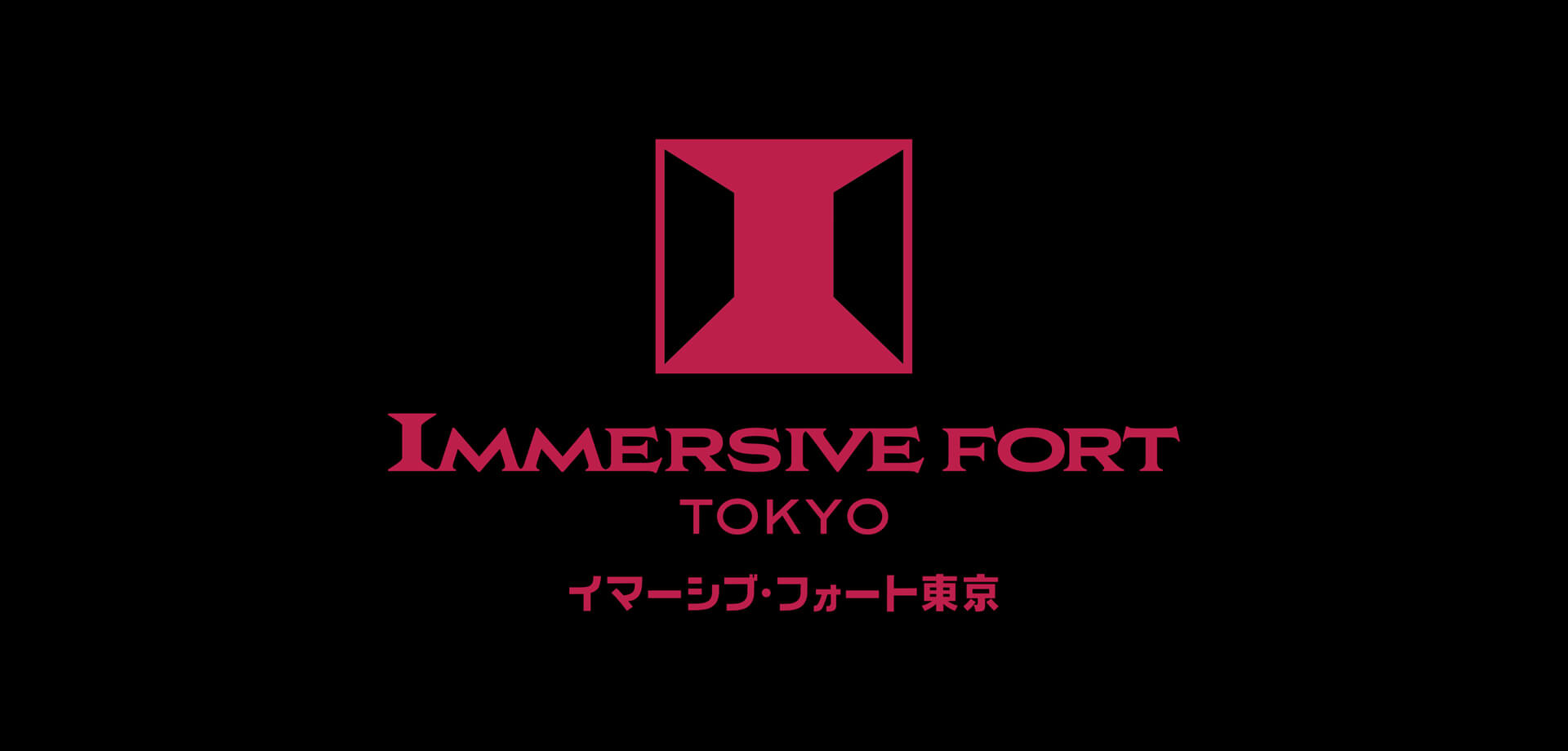 イマーシブ・フォート東京ロゴ