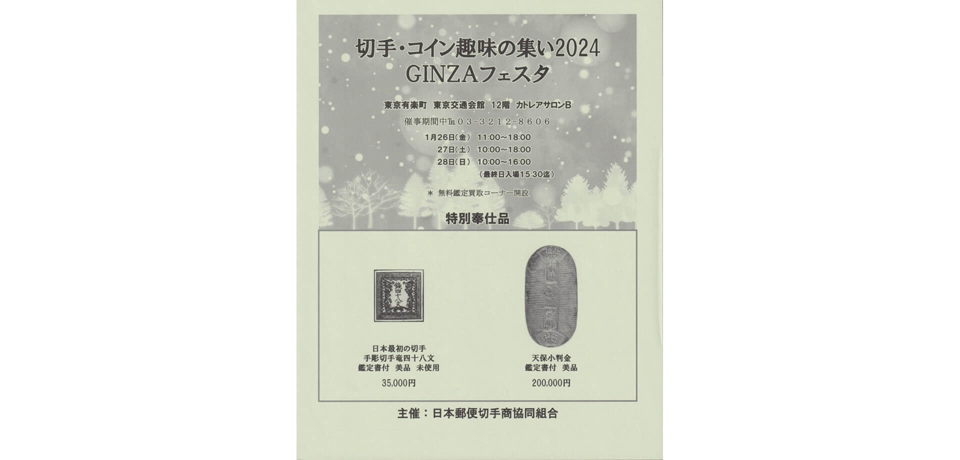 切手・コイン趣味の集い2024 GINZAフェスタ ポスター