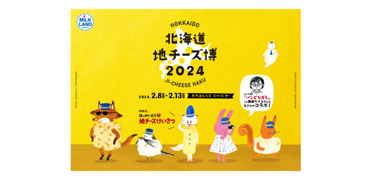 北海道地チーズ博 2024 バナー