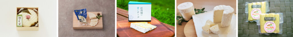 北海道地チーズ博 2024　販売商品