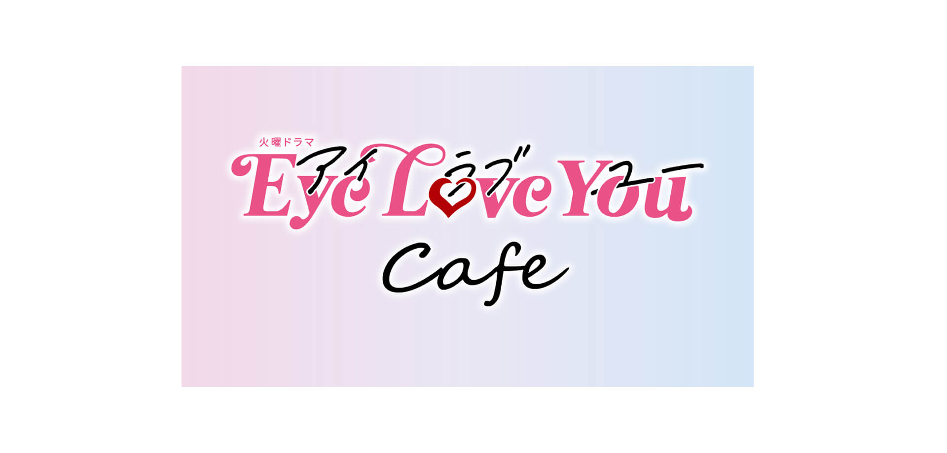 火曜ドラマ『Eye Love You』 Cafe」ロゴ