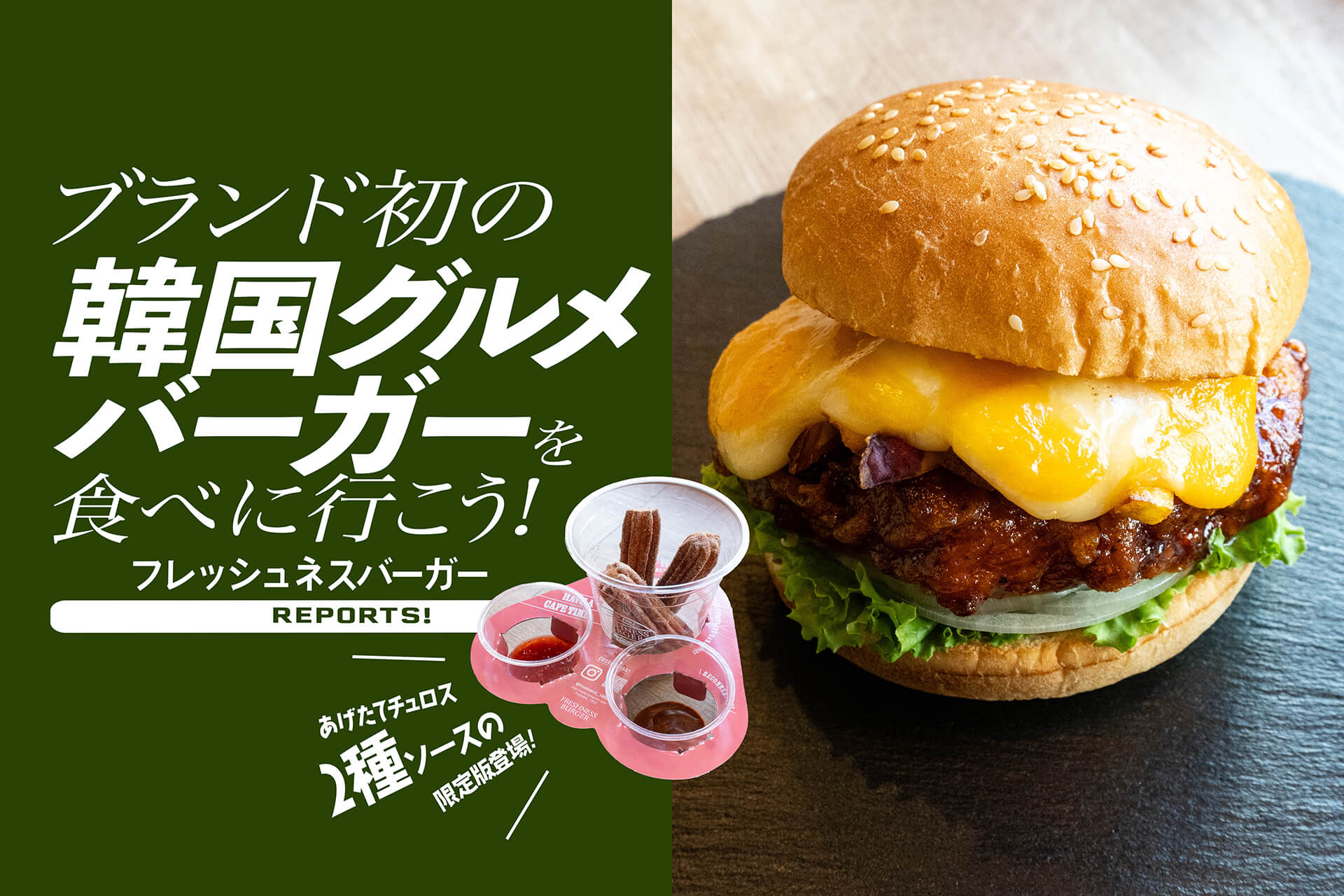 フレッシュネスバーガー初の、濃厚“チーズタッカルビバーガー”限定販売