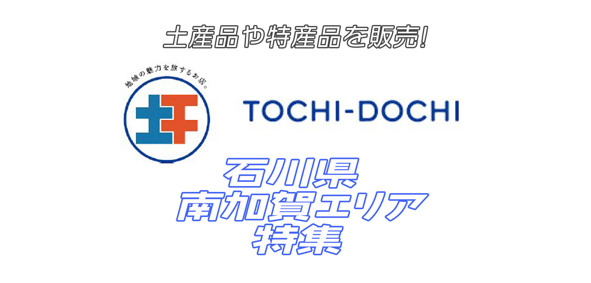 TOCHI-DOCHI　東京駅八重洲口店 石川特集