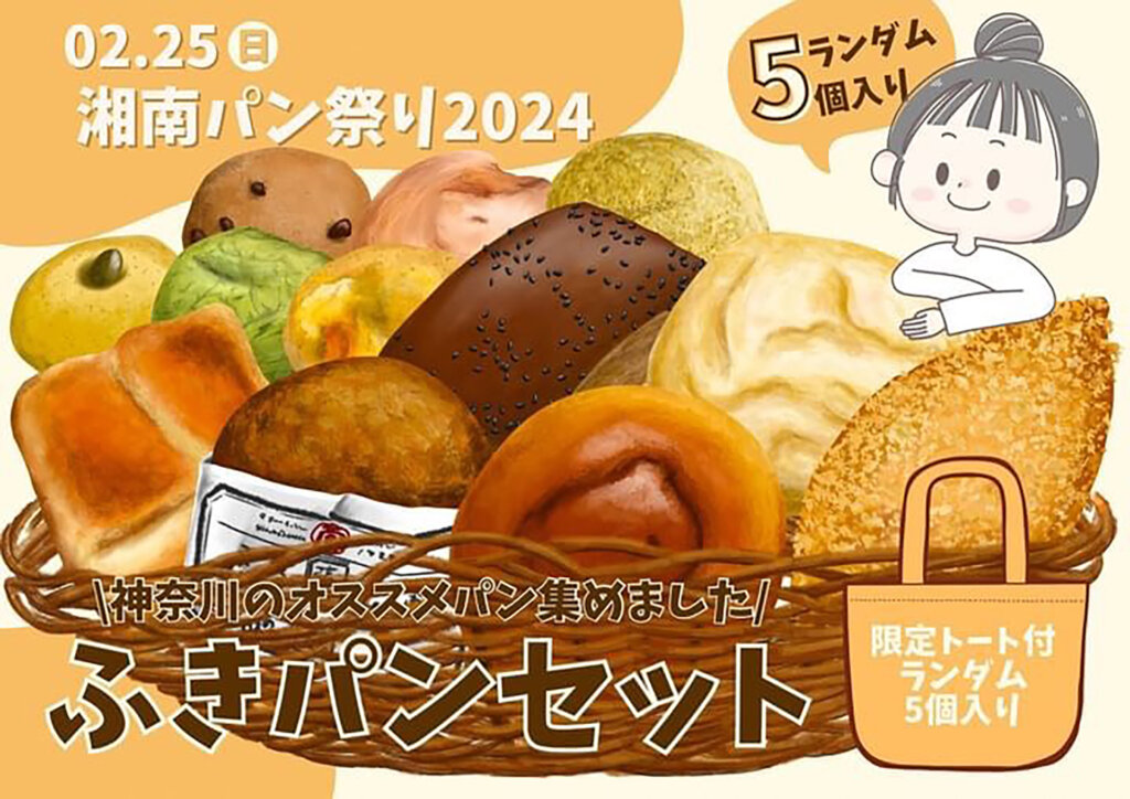 湘南パン祭り2024　ふきパンセット