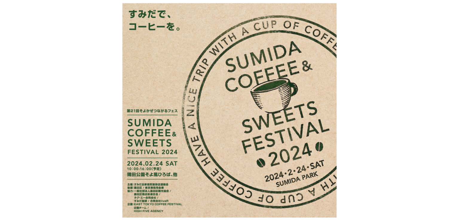 Sumida Coffee ＆ Sweets Festival 2024 関東のお出かけ情報ならオソトイコ