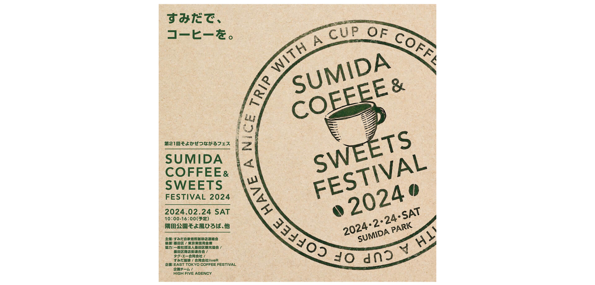 Sumida Coffee ＆ Sweets Festival チラシ