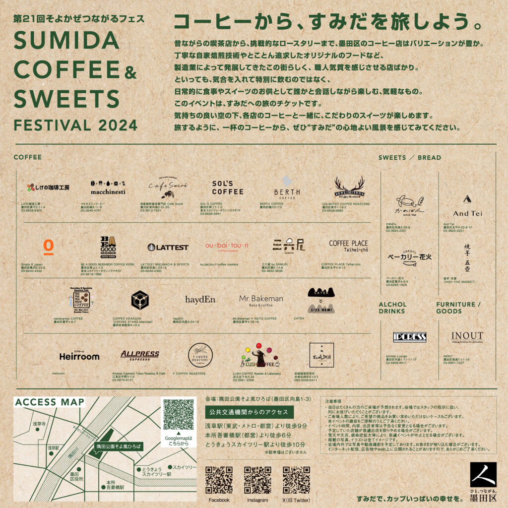 Sumida Coffee ＆ Sweets Festival　チラシ