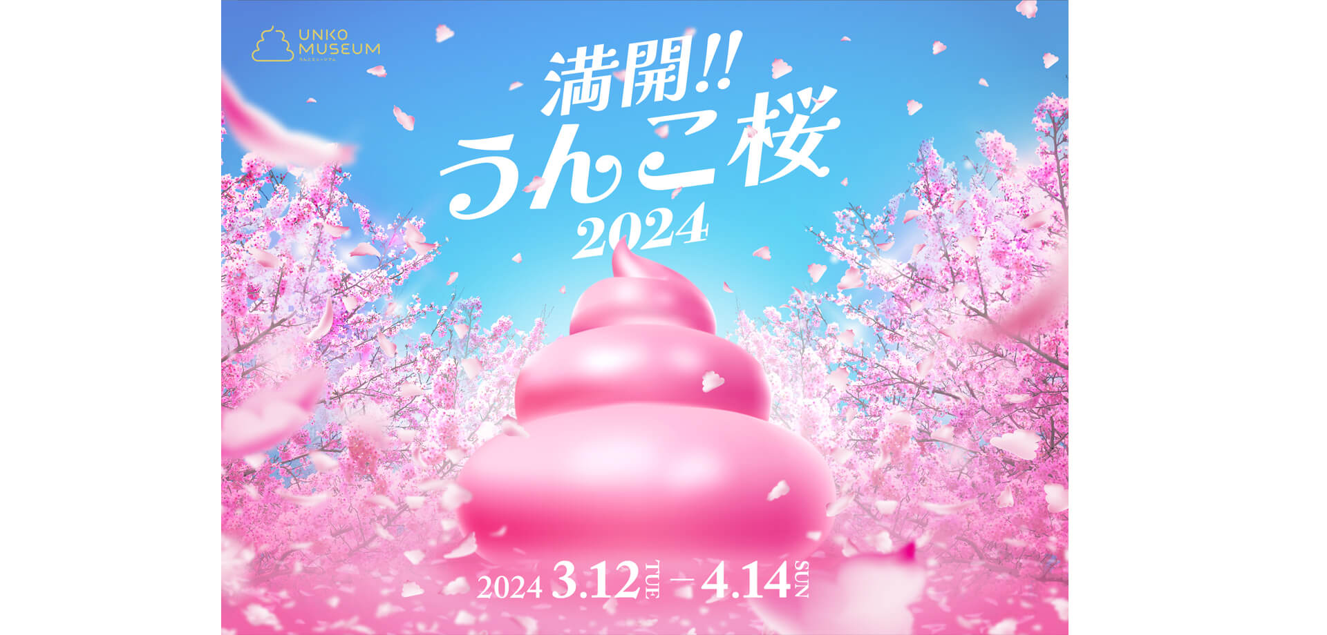 満開!!うんこ桜2024 バナー