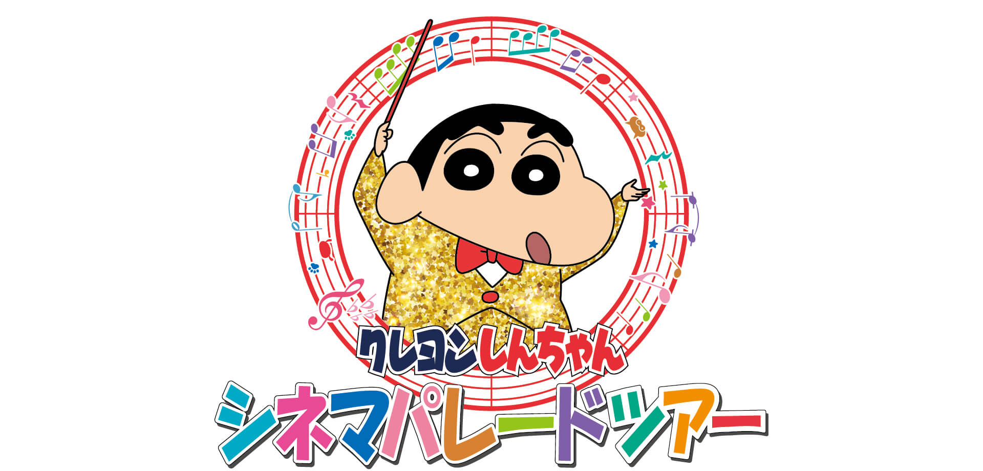 クレヨンしんちゃん　シネマパレードツアー ロゴ