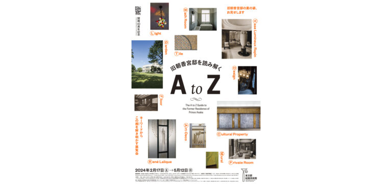 旧朝香宮邸を読み解く A to Z ポスター