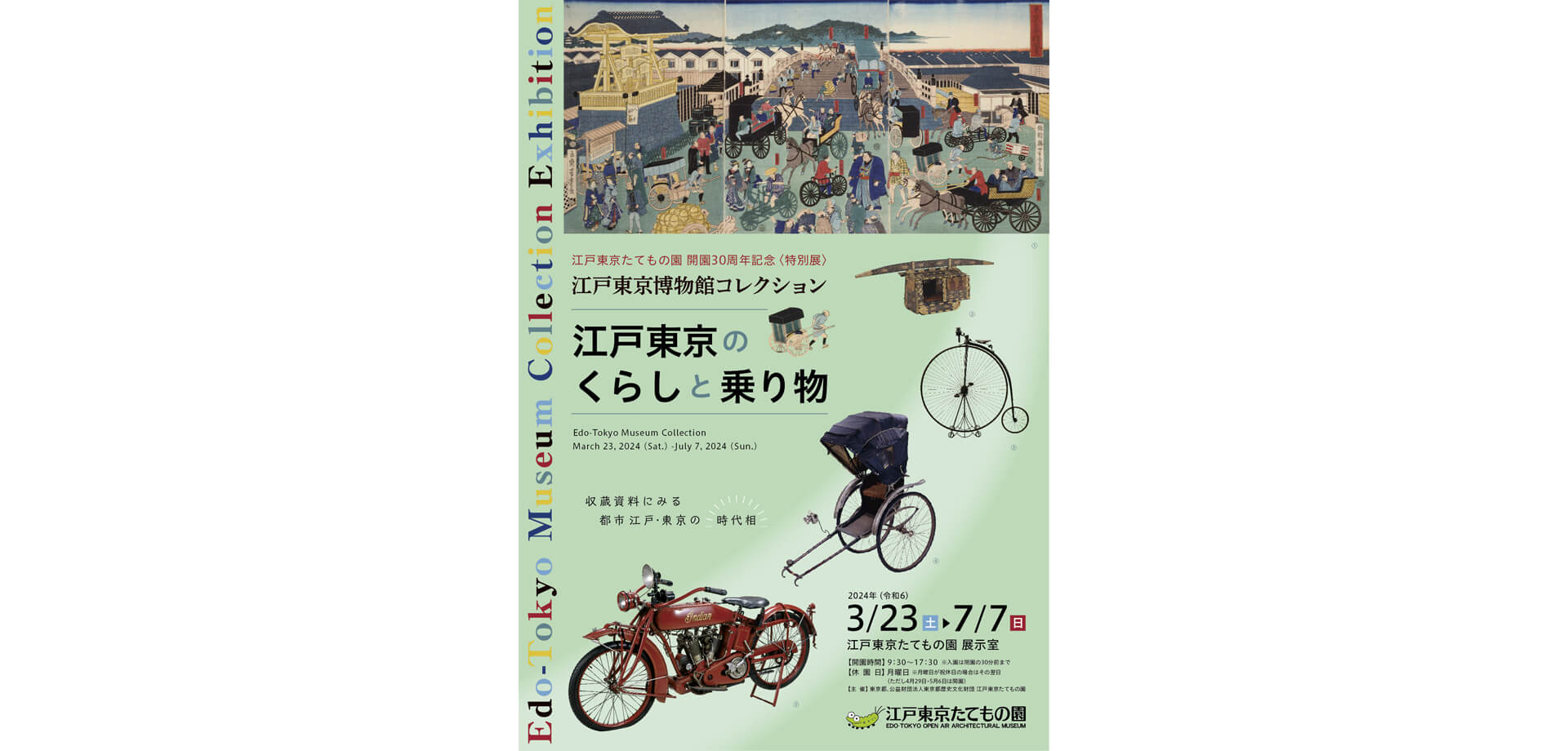 江戸東京博物館コレクション ポスター
