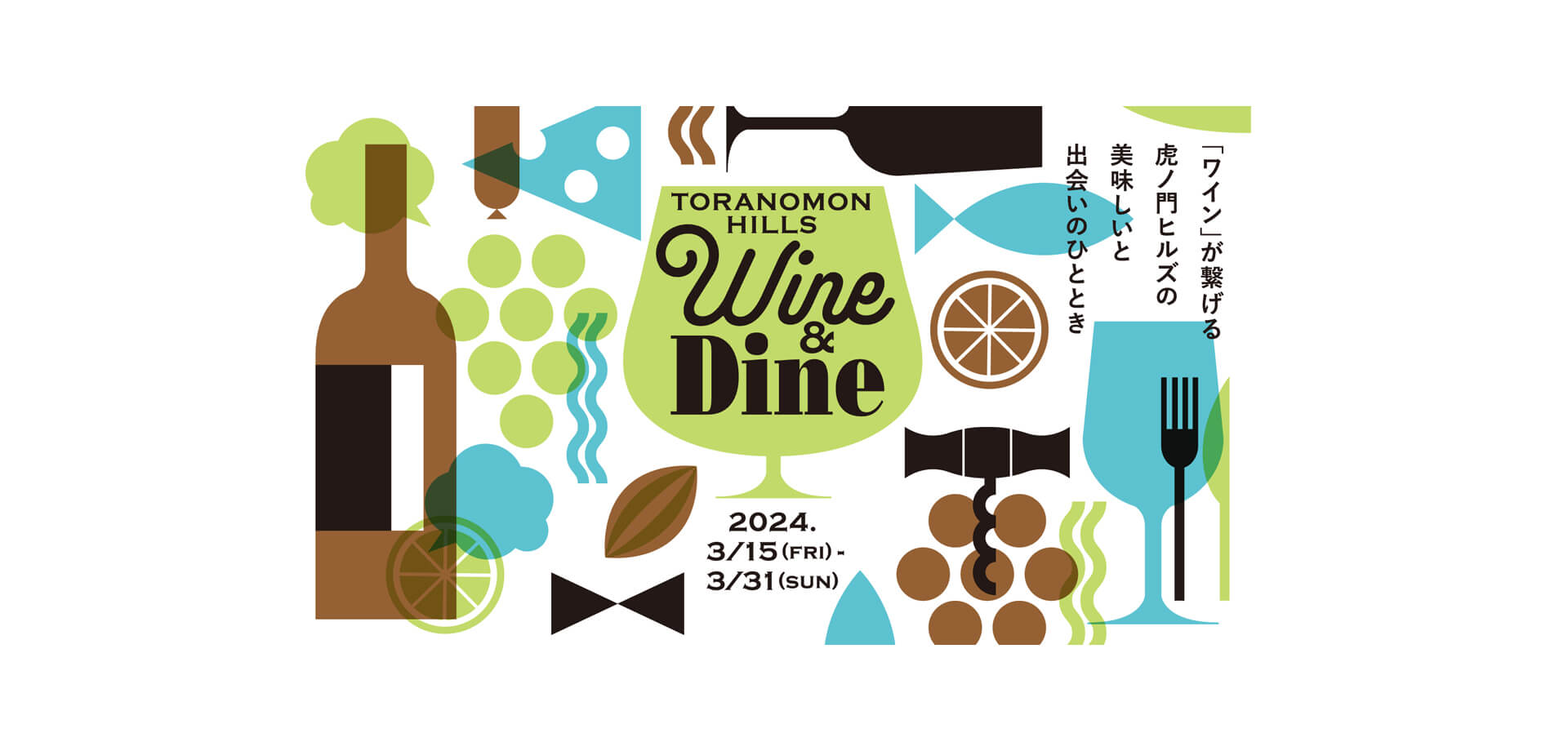 Toranomon Hills WINE & DINE ロゴ