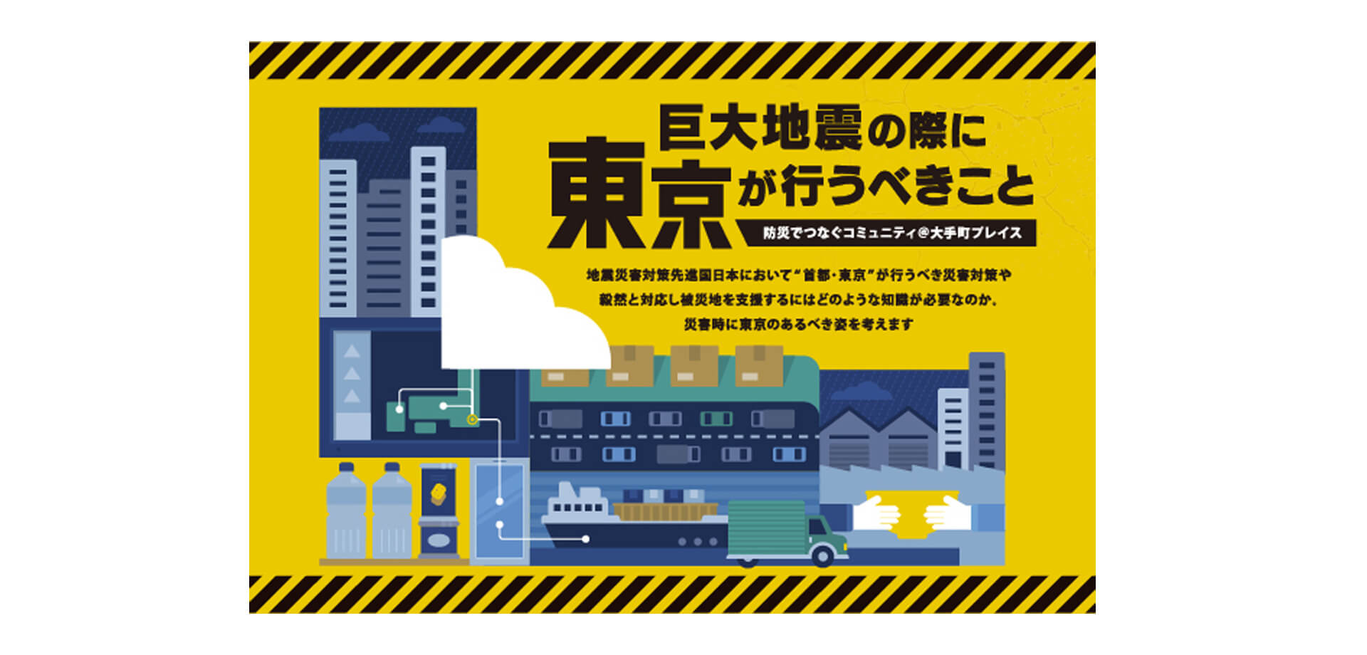 巨大地震の際に東京が行うべきこと　防災でつなぐコミュニティ＠大手町プレイス バナー