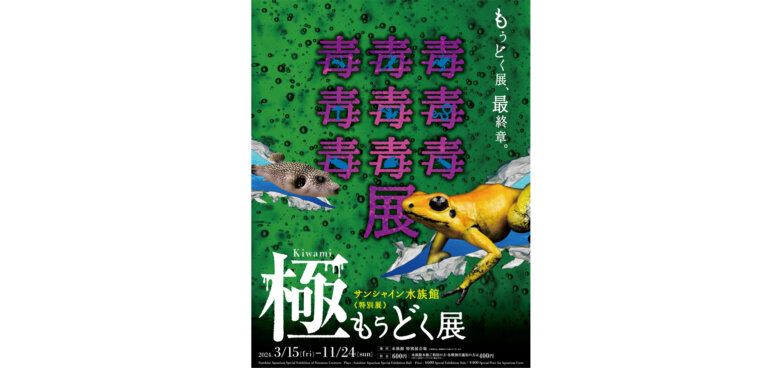 サンシャイン水族館 特別展「毒毒毒毒毒毒毒毒毒展 極」ポスター