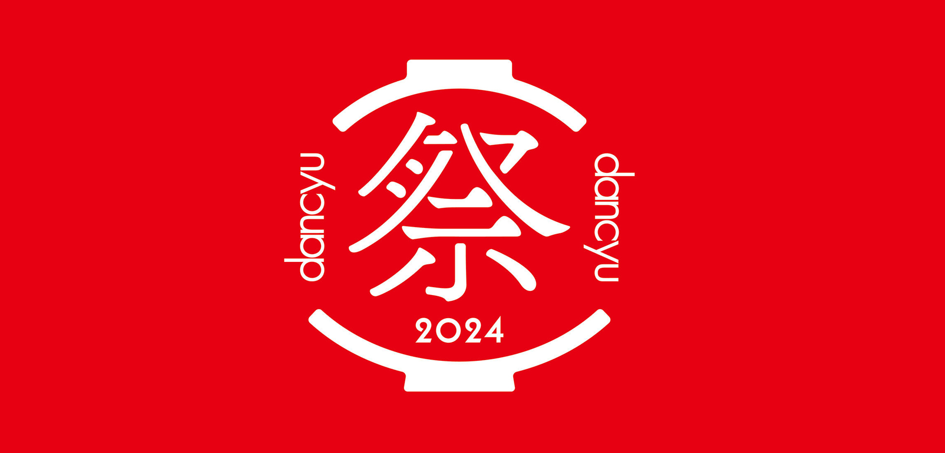dancyu祭2024 ロゴ