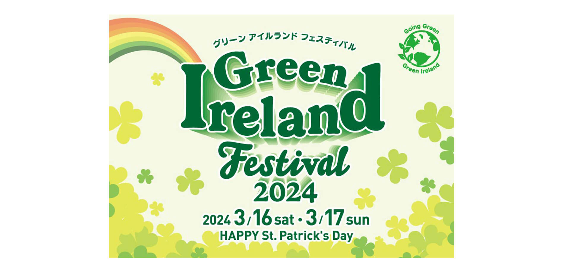 グリーン アイルランド フェスティバル 2024 バナー