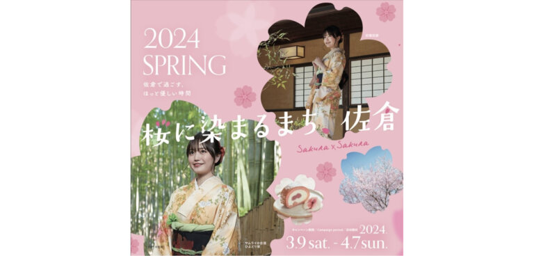桜に染まるまち、佐倉　ポスター