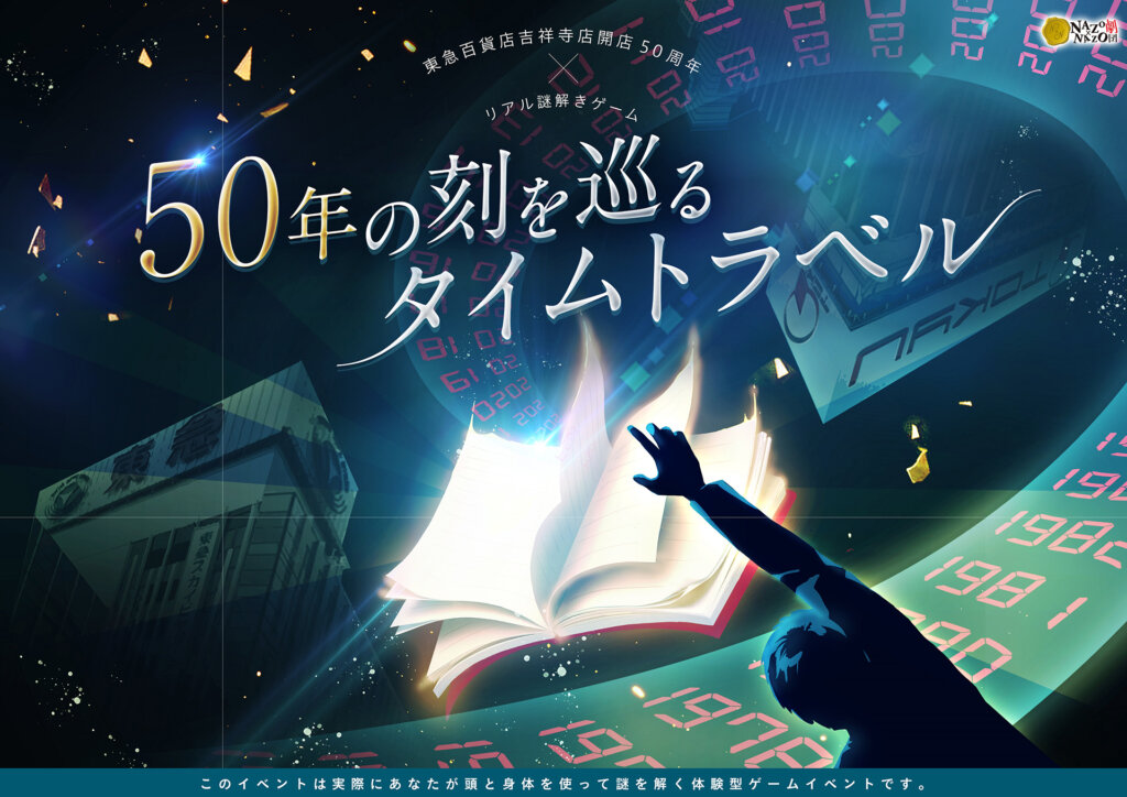 東急百貨店吉祥寺店　開店50周年記念「リアル謎解きゲーム」バナー