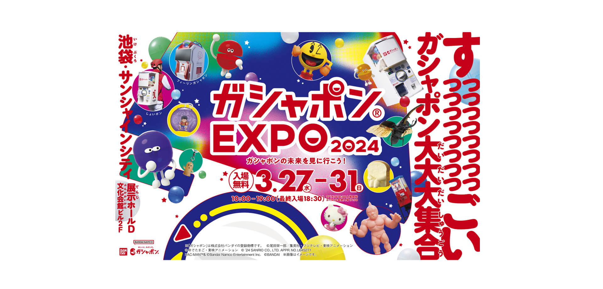 ガシャポン(R)EXPO 2024 バナー