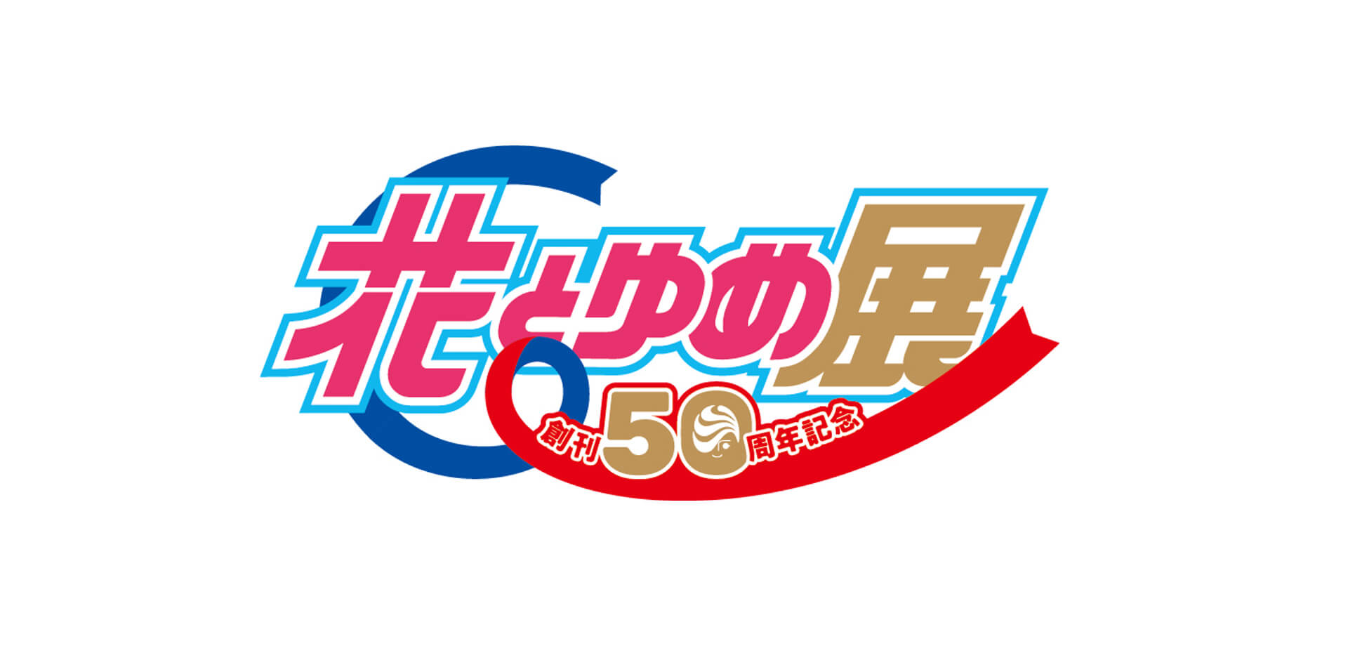 「創刊50周年記念 花とゆめ展」ロゴ