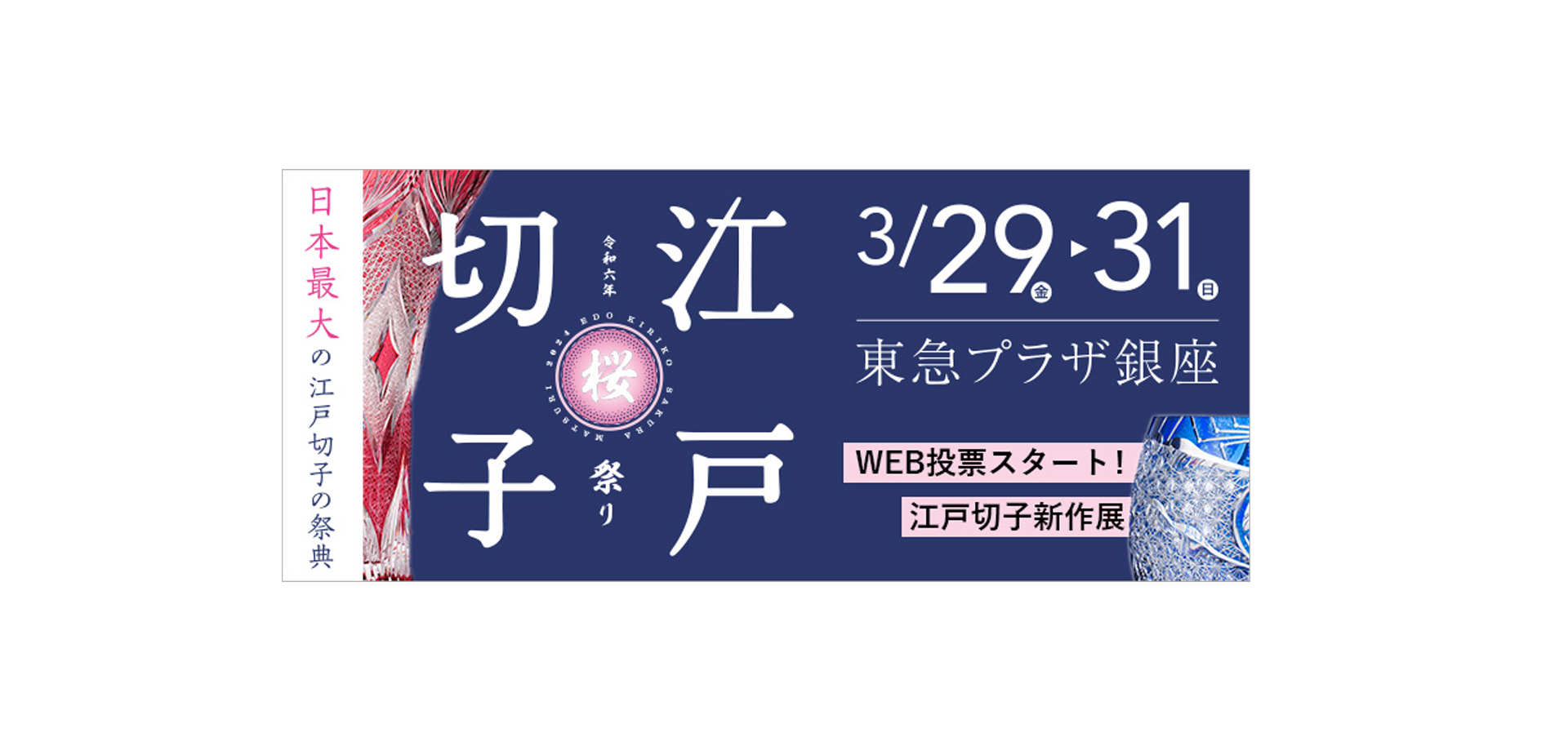 第6回 江戸切子桜祭り2024 バナー