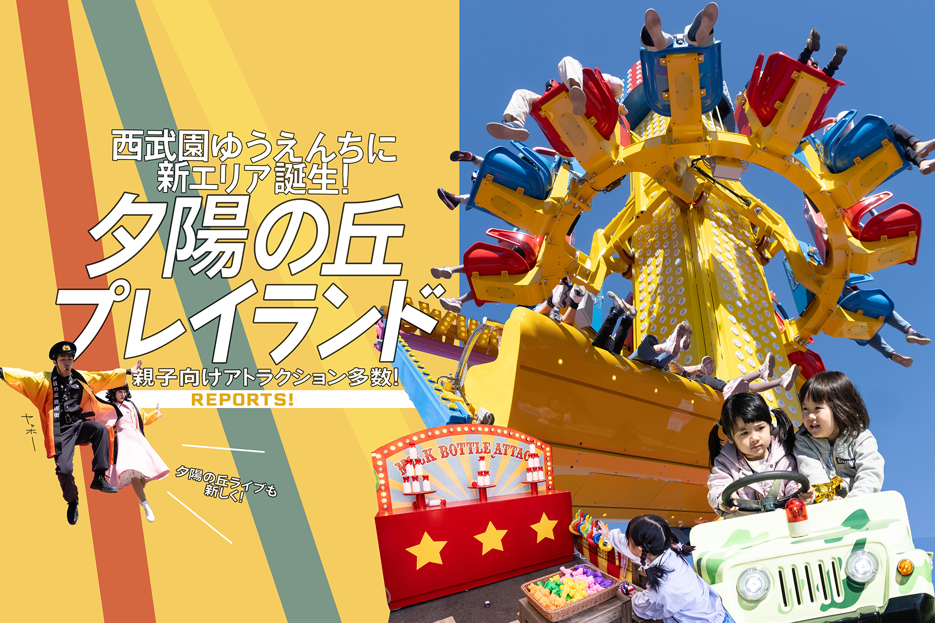 西武園ゆうえんち　夕陽の丘プレイランド