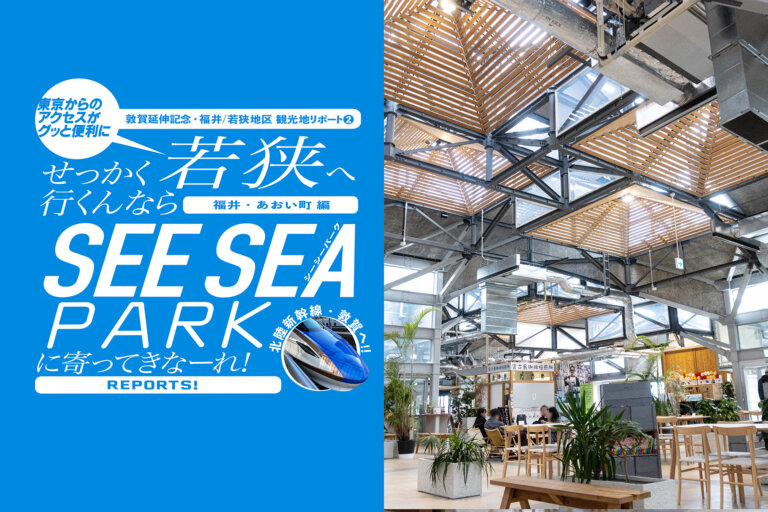 SEE SEA PARK 福井　あおい町