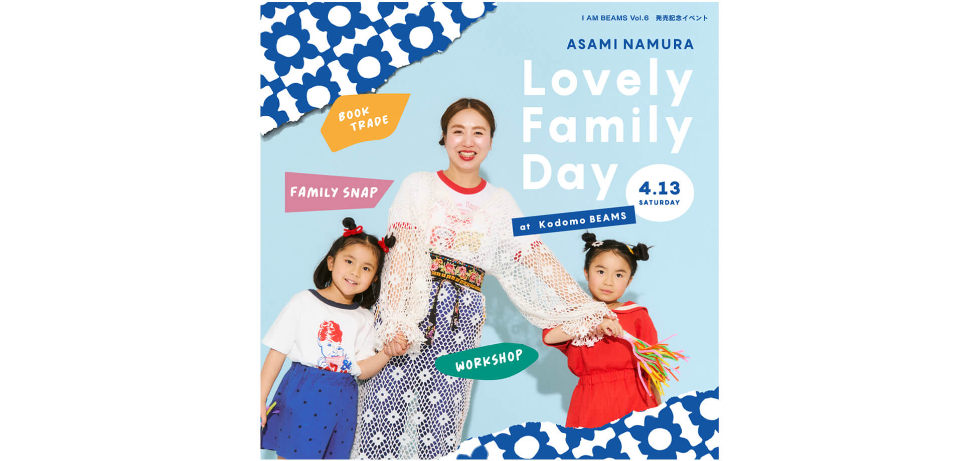 Lovely Family Day こども ビームス（代官山）