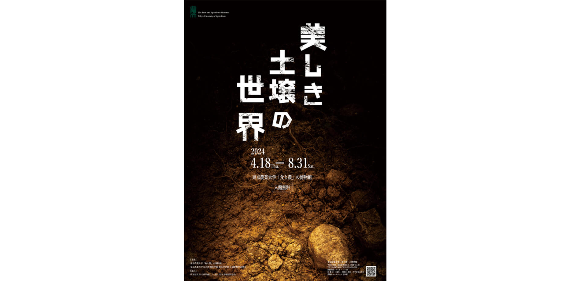 東京農業大学 企画展「美しき土壌の世界」ポスター