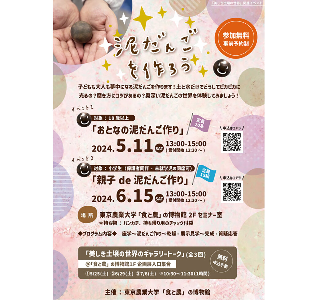 東京農業大学 企画展「美しき土壌の世界」関連企画ポスター