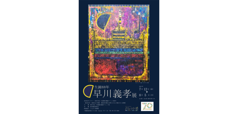 生誕88年 早川義孝展 ポスター