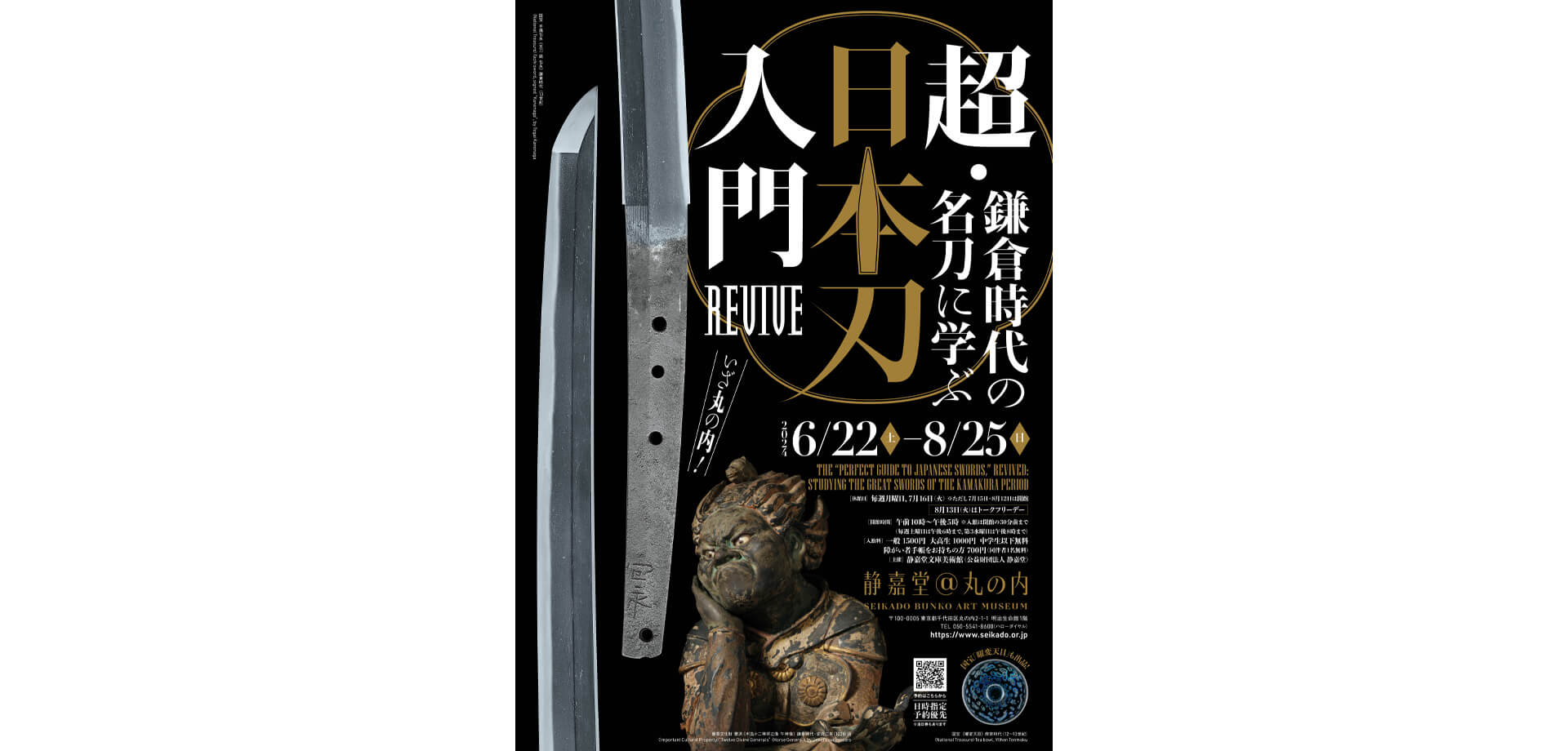 超・日本刀入門 revive―鎌倉時代の名刀に学ぶ ポスター