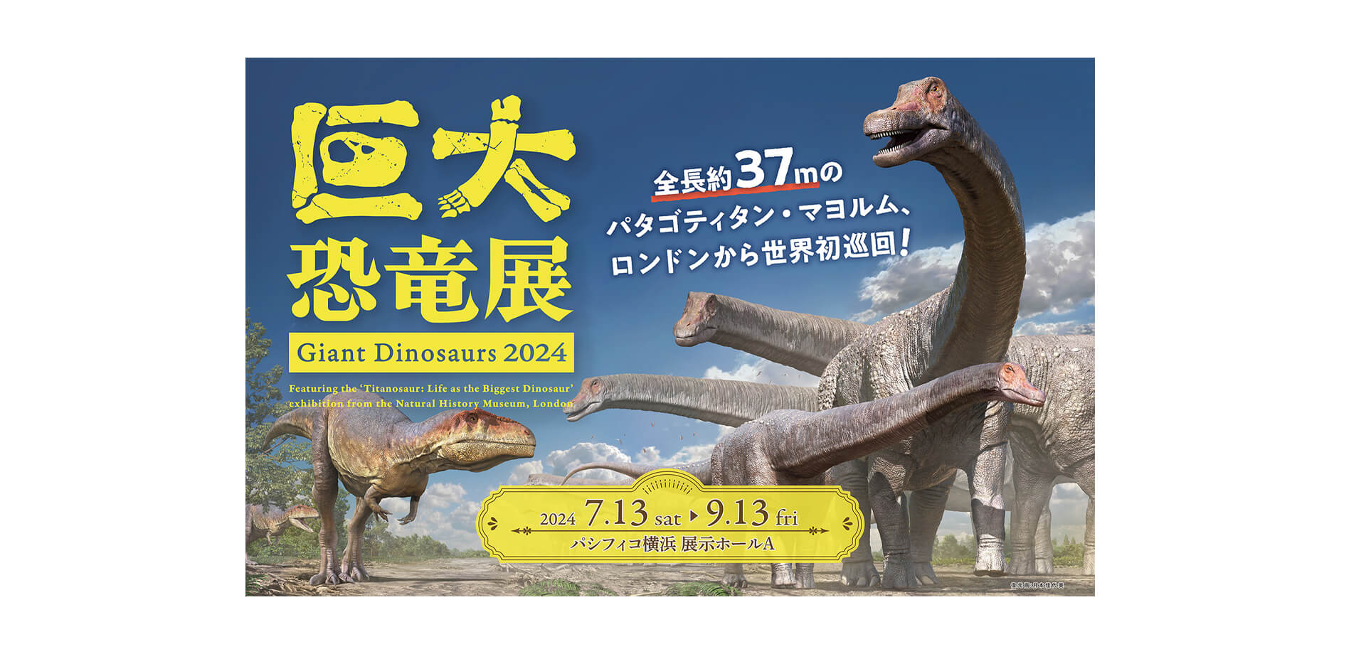 巨大恐竜展 2024 ポスター