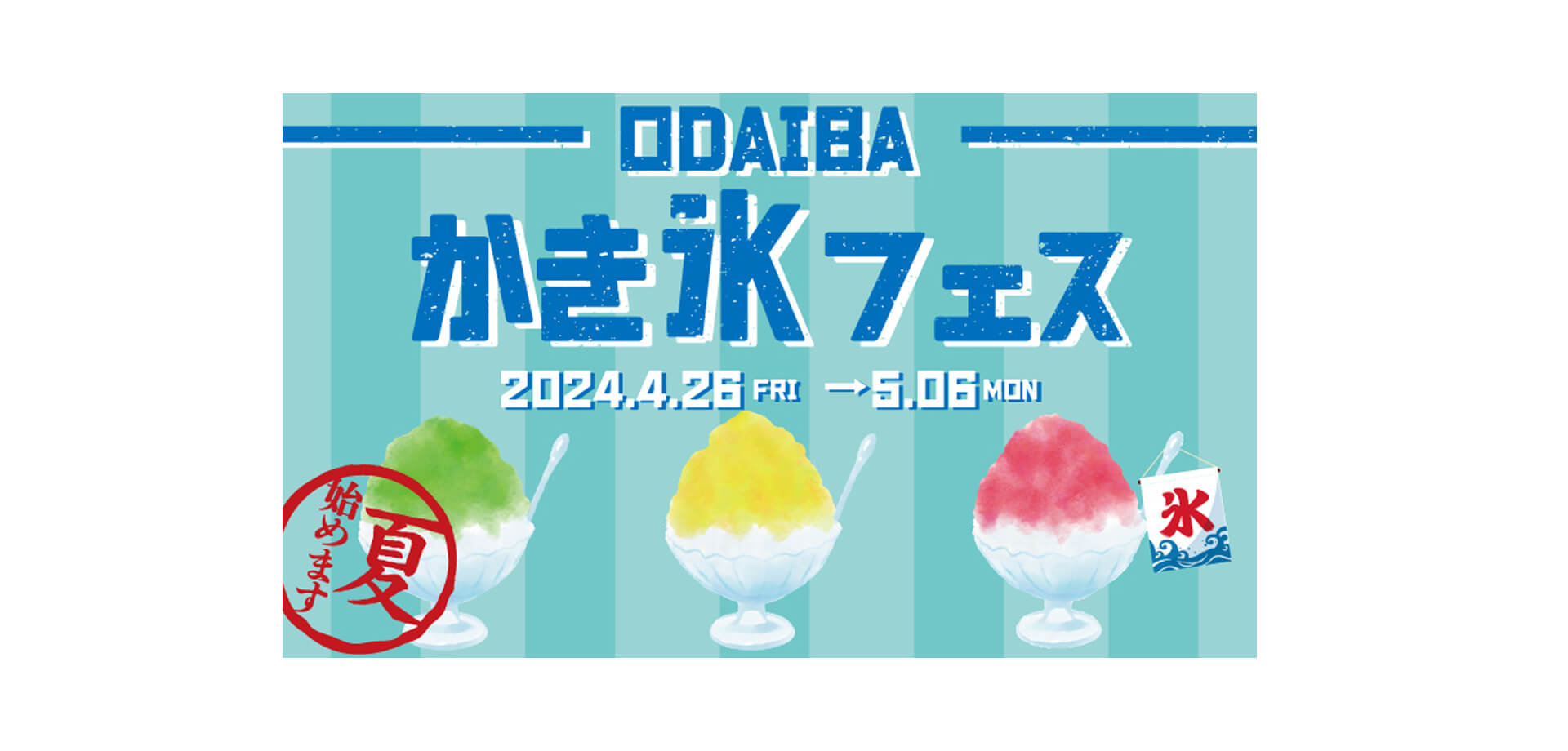 ODAIBAかき氷フェス バナー