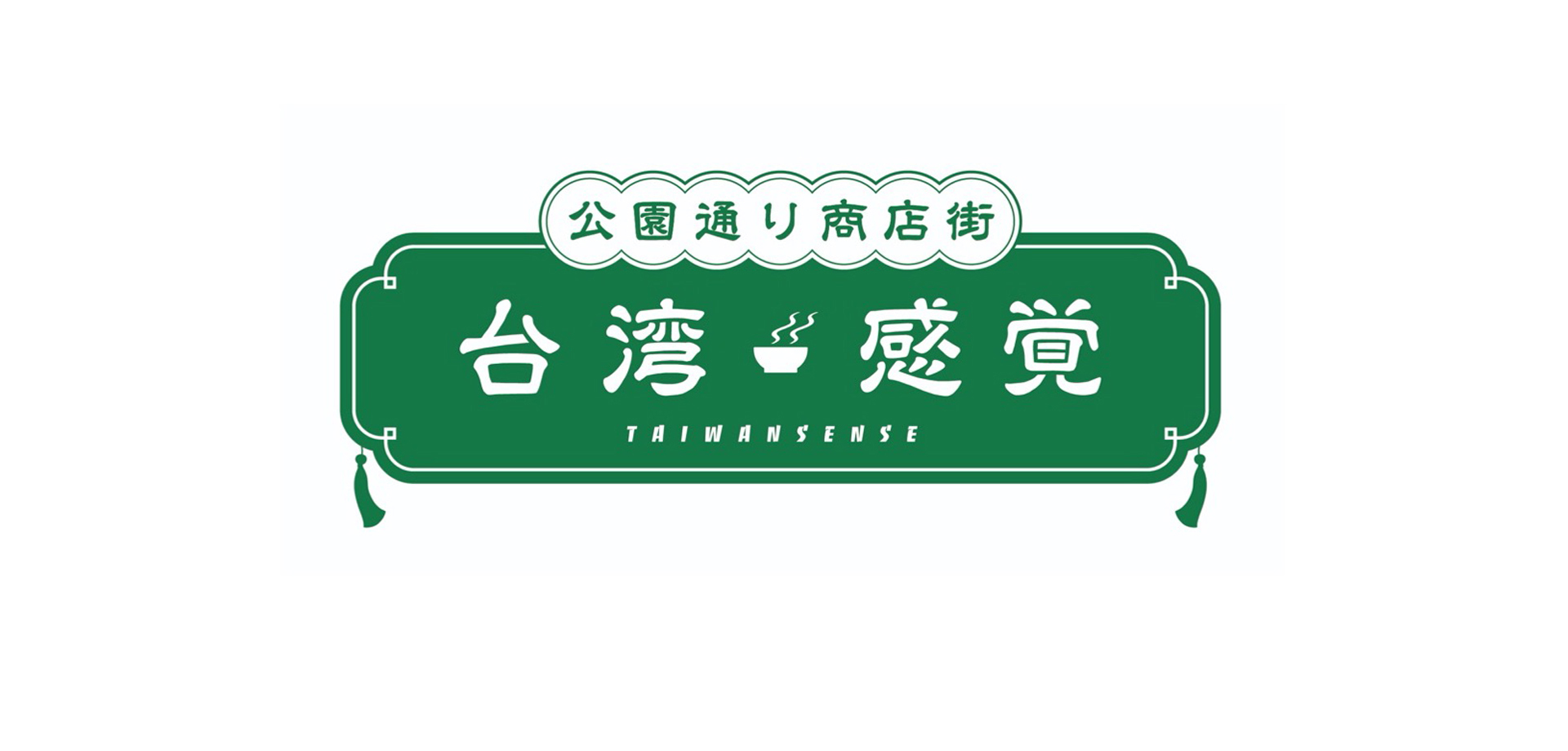 公園通り商店街 台湾感覚 ロゴ