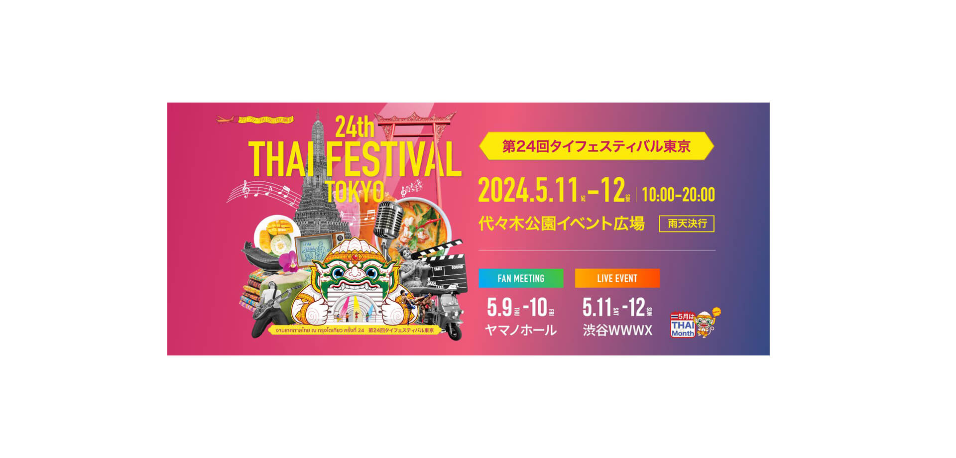 第24回タイフェスティバル東京 バナー