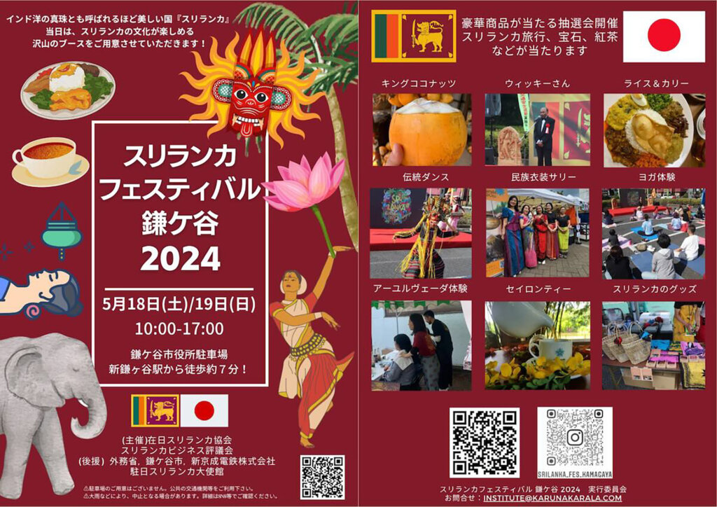 スリランカフェスティバル鎌ケ谷2024　チラシ