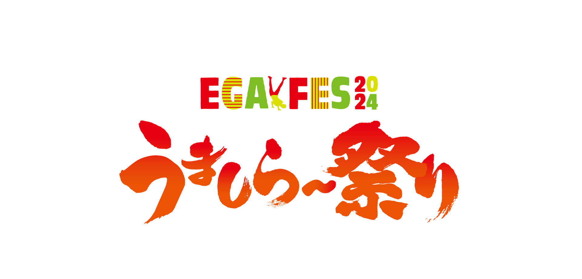 「エガフェス2024」「うましら〜祭り」ロゴ