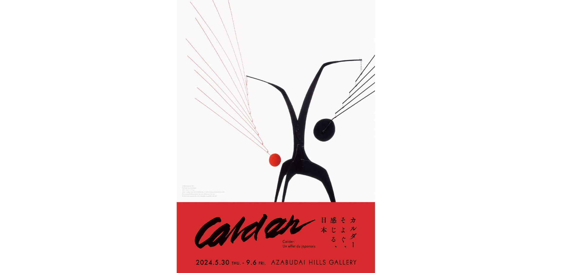 アレクサンダー・カルダーの個展「カルダー：そよぐ、感じる、日本」 ポスター