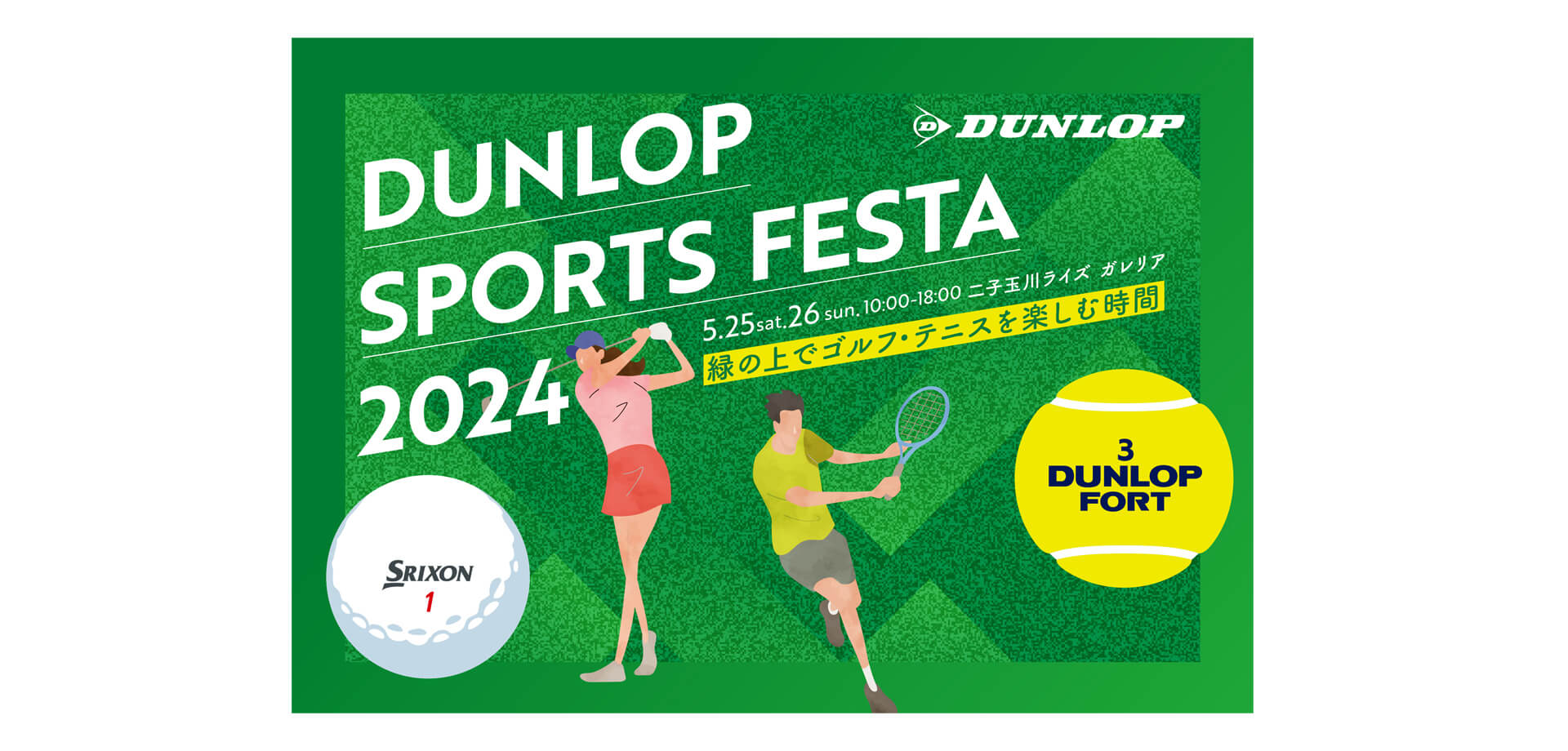 DUNLOP SPORTS FESTA～緑の上でゴルフ・テニスを楽しむ時間～ バナー