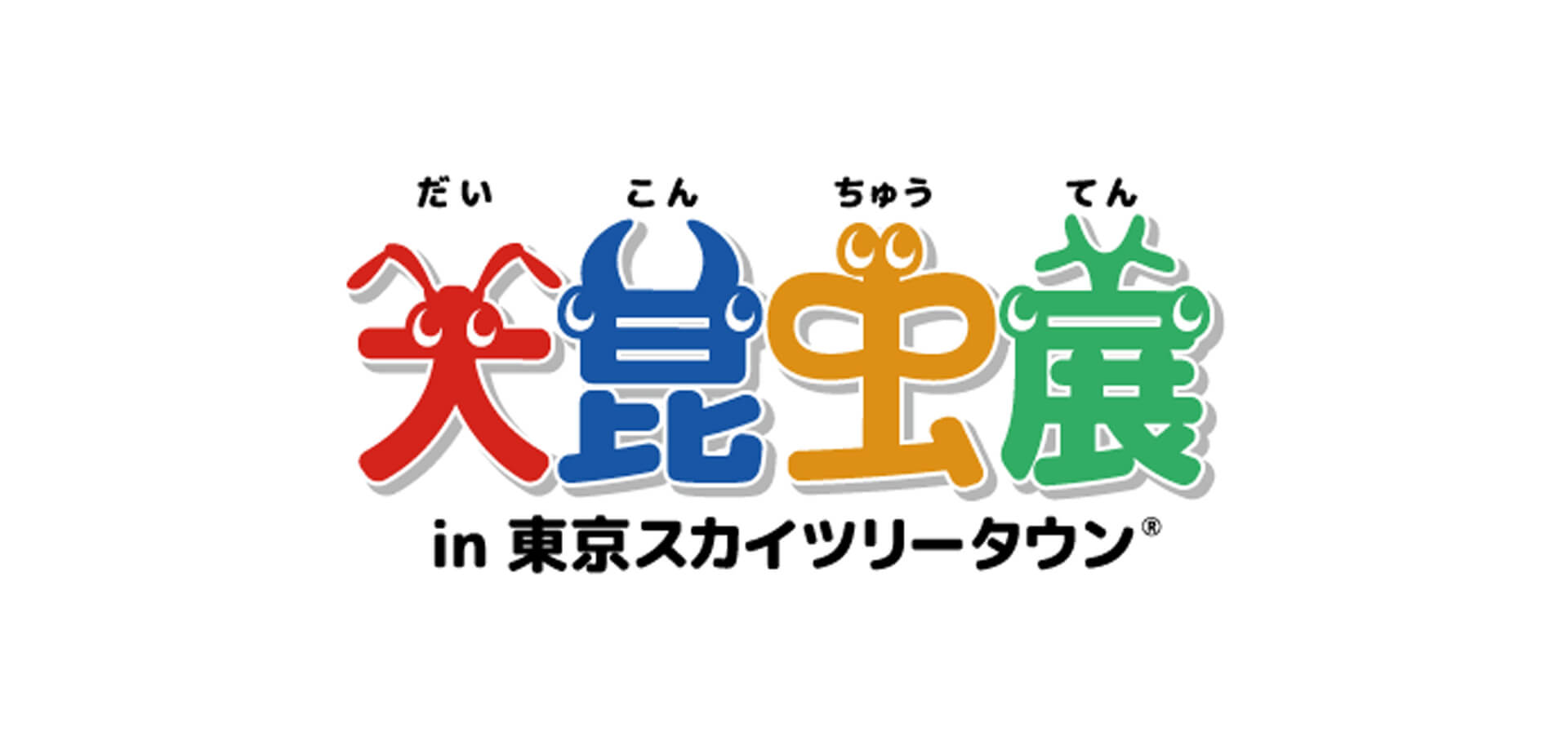 大昆虫展in 東京スカイツリータウンⓇ ロゴ