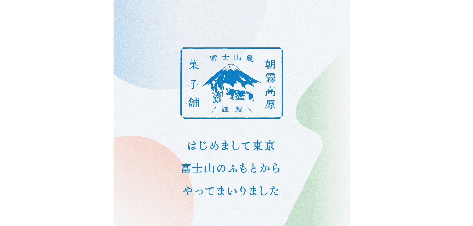 「朝霧高原菓子舗」ロゴ