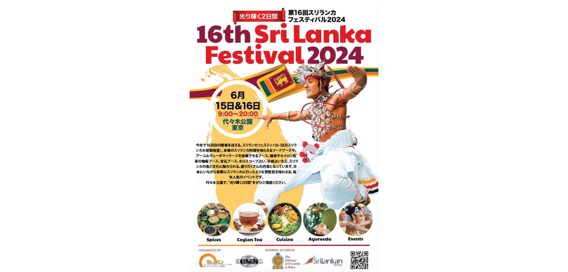 スリランカフェスティバル　 ポスター